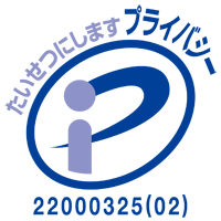 プライバシーマーク認定法人【認定番号22000325(01)】