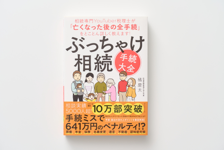 ぶっちゃけ相続手続き大全