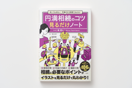 円満相続のコツ見るだけノート