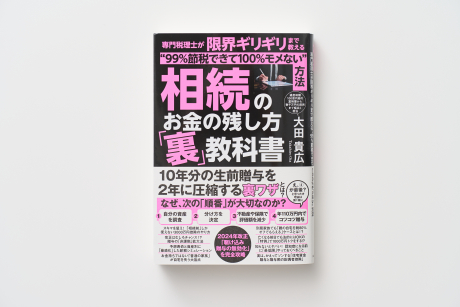 相続のお金の残し方裏教科書