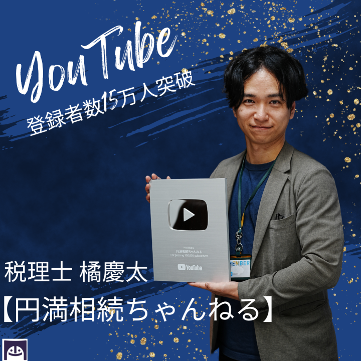 円満相続ちゃんねる